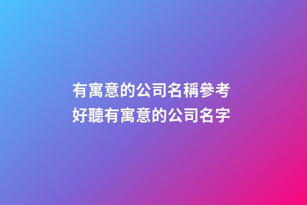有寓意的公司名稱參考 好聽有寓意的公司名字-第1張-公司起名-玄機派